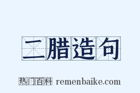 二腊造句是什么意思的图片